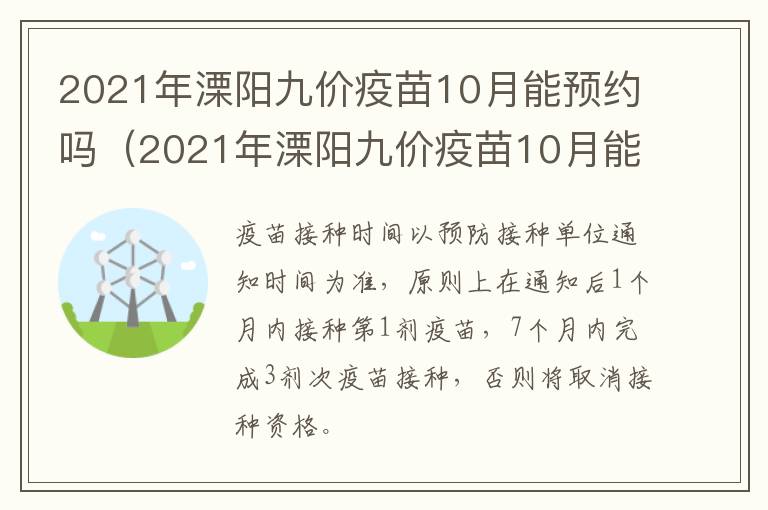 2021年溧阳九价疫苗10月能预约吗（2021年溧阳九价疫苗10月能预约吗请问）