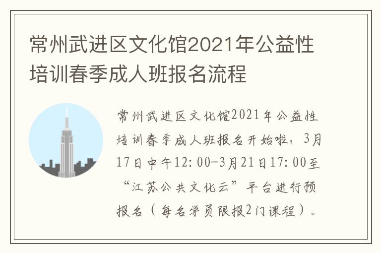 常州武进区文化馆2021年公益性培训春季成人班报名流程