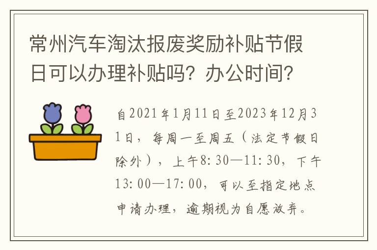 常州汽车淘汰报废奖励补贴节假日可以办理补贴吗？办公时间？