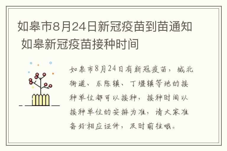 如皋市8月24日新冠疫苗到苗通知 如皋新冠疫苗接种时间