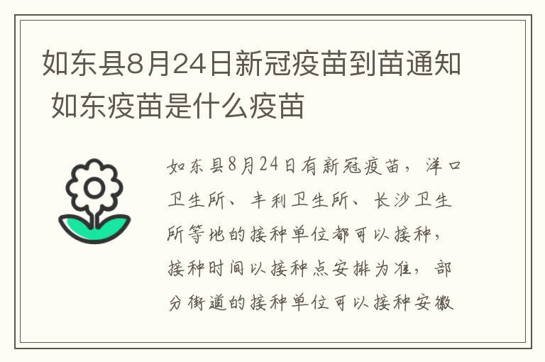 如东县8月24日新冠疫苗到苗通知 如东疫苗是什么疫苗