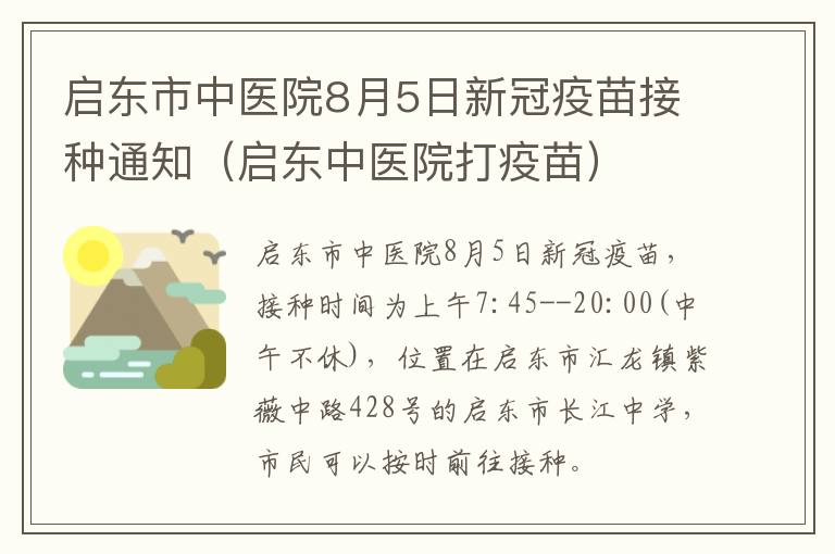 启东市中医院8月5日新冠疫苗接种通知（启东中医院打疫苗）