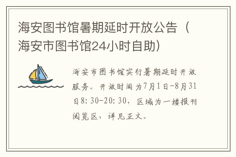 海安图书馆暑期延时开放公告（海安市图书馆24小时自助）