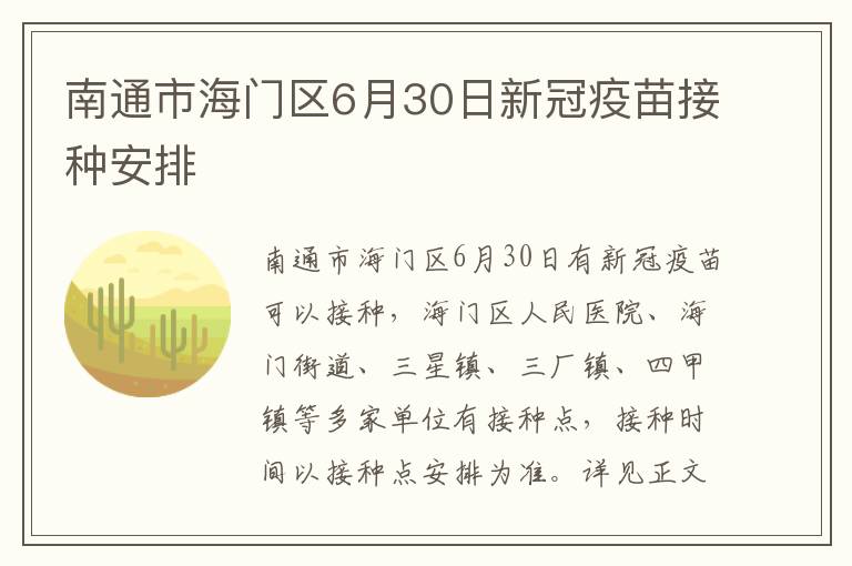 南通市海门区6月30日新冠疫苗接种安排