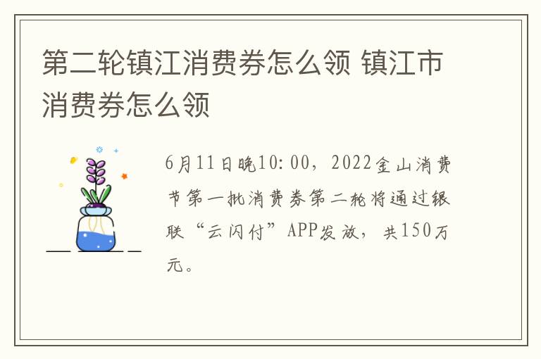 第二轮镇江消费券怎么领 镇江市消费券怎么领