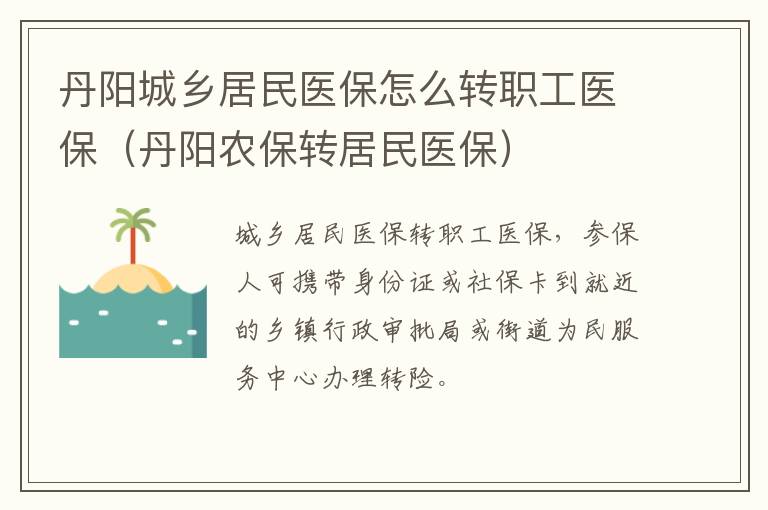 丹阳城乡居民医保怎么转职工医保（丹阳农保转居民医保）