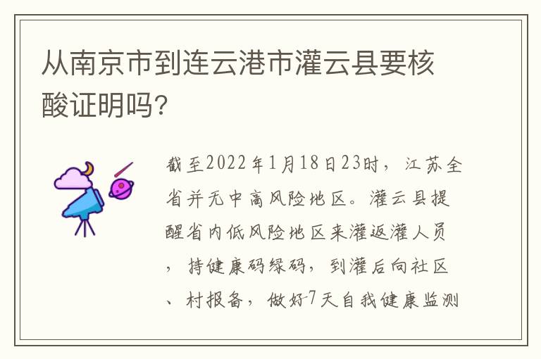 从南京市到连云港市灌云县要核酸证明吗?