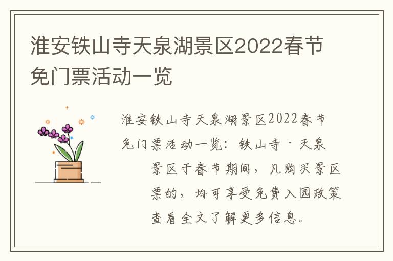 淮安铁山寺天泉湖景区2022春节免门票活动一览