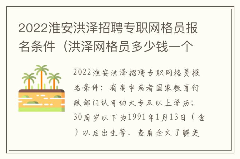 2022淮安洪泽招聘专职网格员报名条件（洪泽网格员多少钱一个月）