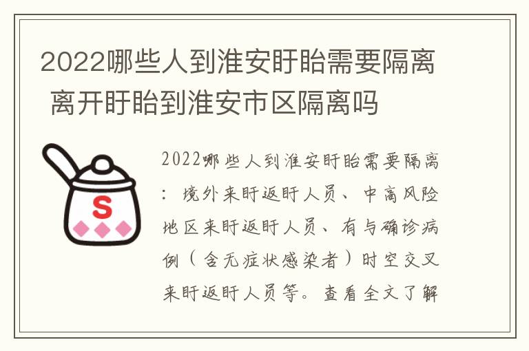 2022哪些人到淮安盱眙需要隔离 离开盱眙到淮安市区隔离吗