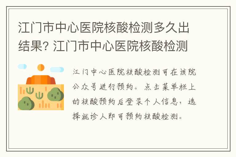 江门市中心医院核酸检测多久出结果? 江门市中心医院核酸检测多久出结果呀