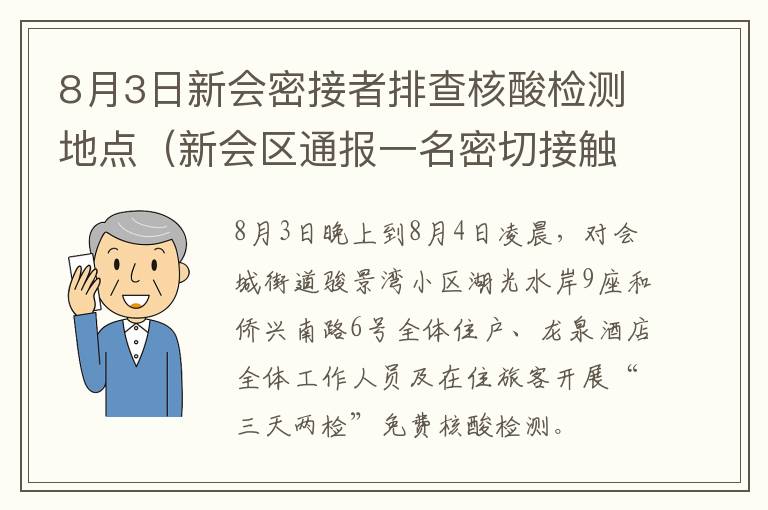 8月3日新会密接者排查核酸检测地点（新会区通报一名密切接触者）