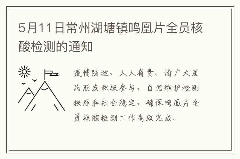 5月11日常州湖塘镇鸣凰片全员核酸检测的通知