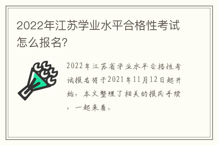 2022年江苏学业水平合格性考试怎么报名？