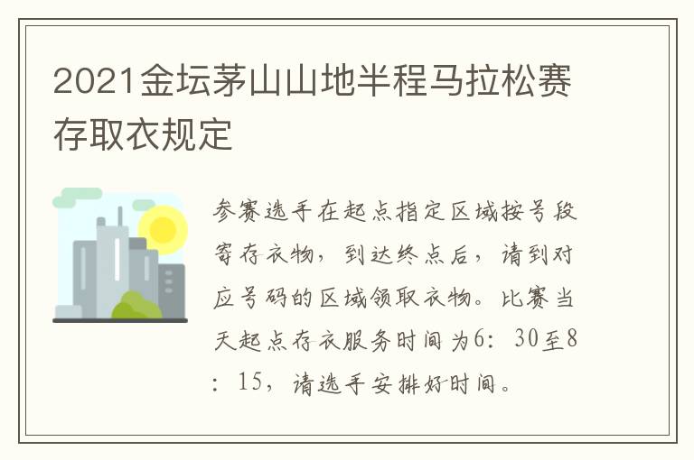 2021金坛茅山山地半程马拉松赛存取衣规定