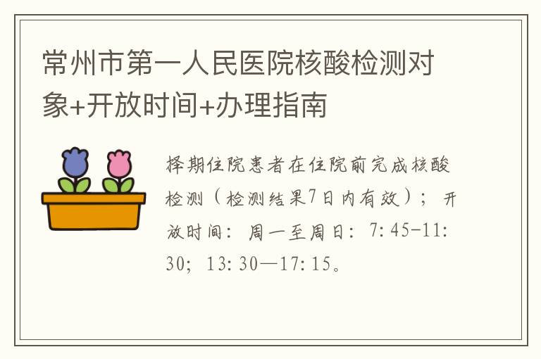 常州市第一人民医院核酸检测对象+开放时间+办理指南