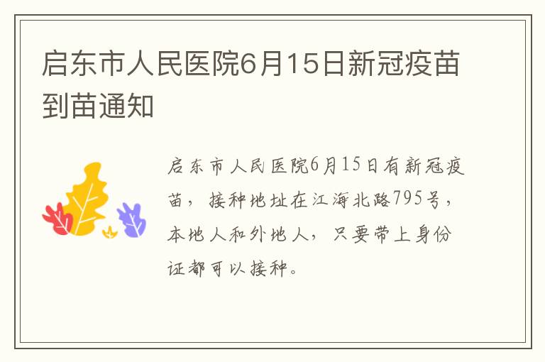 启东市人民医院6月15日新冠疫苗到苗通知