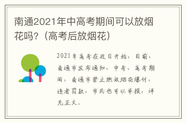 南通2021年中高考期间可以放烟花吗?（高考后放烟花）