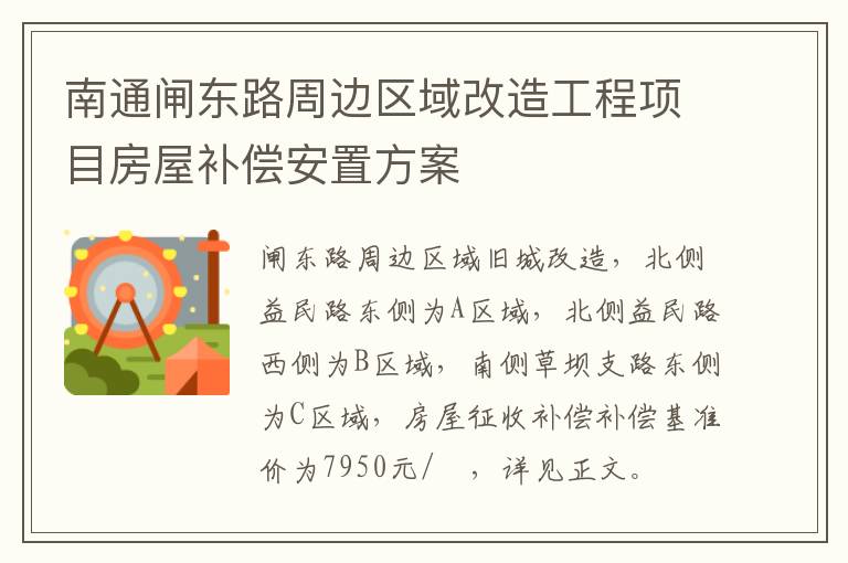 南通闸东路周边区域改造工程项目房屋补偿安置方案