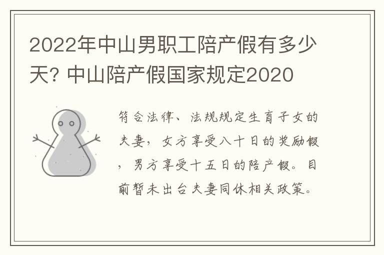 2022年中山男职工陪产假有多少天? 中山陪产假国家规定2020