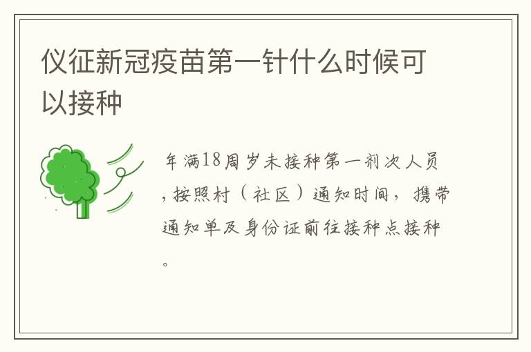 仪征新冠疫苗第一针什么时候可以接种