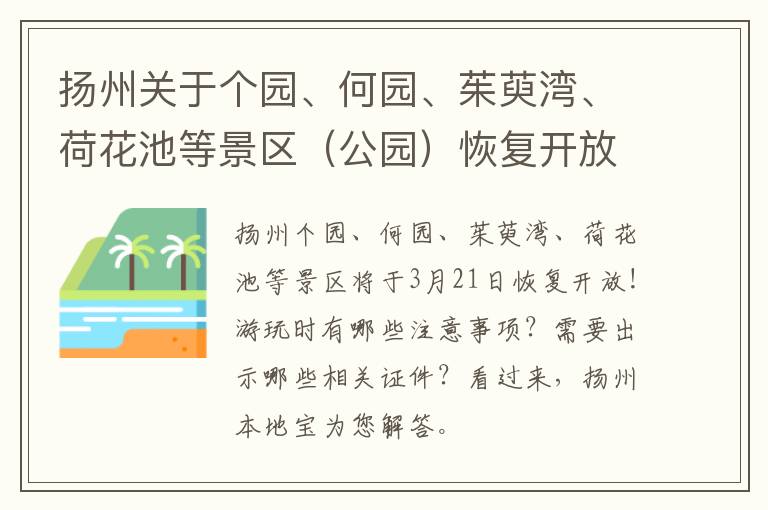 扬州关于个园、何园、茱萸湾、荷花池等景区（公园）恢复开放的公告