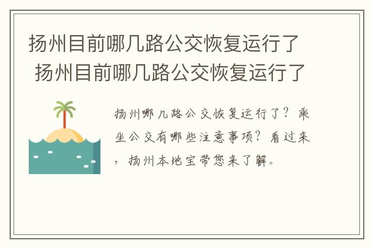 扬州目前哪几路公交恢复运行了 扬州目前哪几路公交恢复运行了最新消息