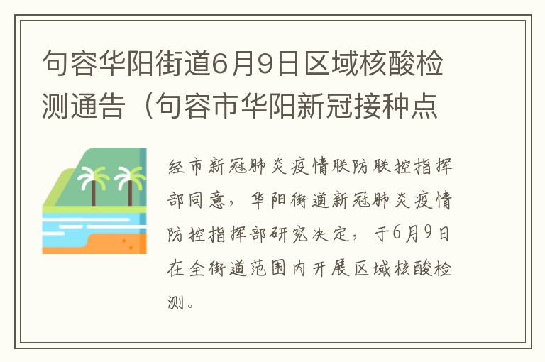 句容华阳街道6月9日区域核酸检测通告（句容市华阳新冠接种点）