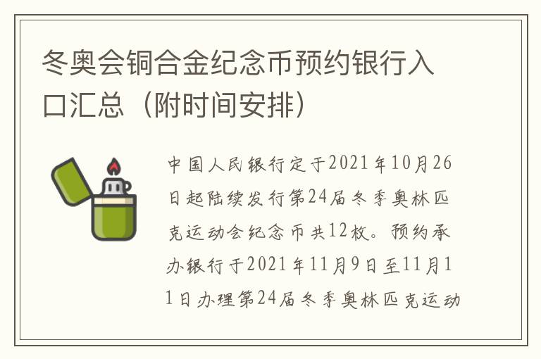 冬奥会铜合金纪念币预约银行入口汇总（附时间安排）