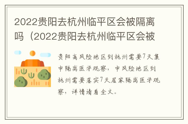 2022贵阳去杭州临平区会被隔离吗（2022贵阳去杭州临平区会被隔离吗今天）