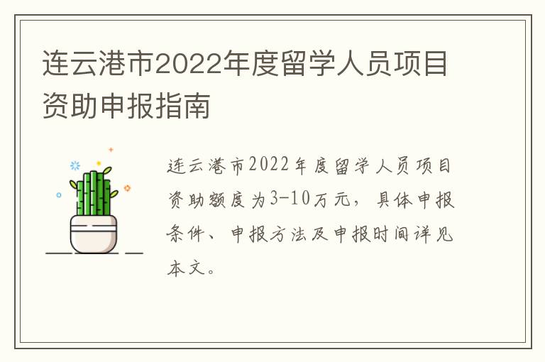 连云港市2022年度留学人员项目资助申报指南