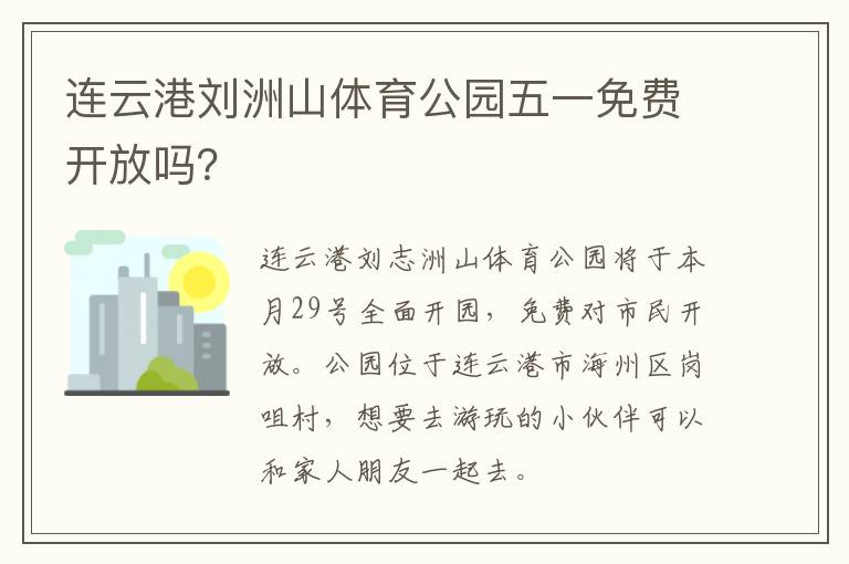 连云港刘洲山体育公园五一免费开放吗？