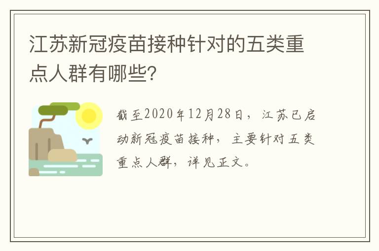 江苏新冠疫苗接种针对的五类重点人群有哪些？