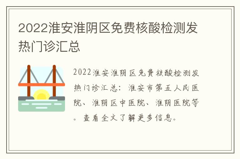 2022淮安淮阴区免费核酸检测发热门诊汇总