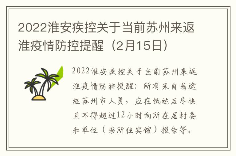 2022淮安疾控关于当前苏州来返淮疫情防控提醒（2月15日）