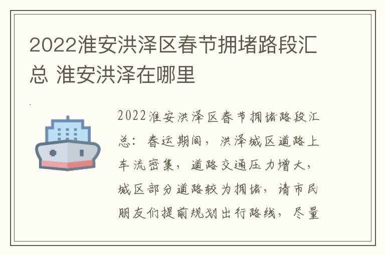 2022淮安洪泽区春节拥堵路段汇总 淮安洪泽在哪里