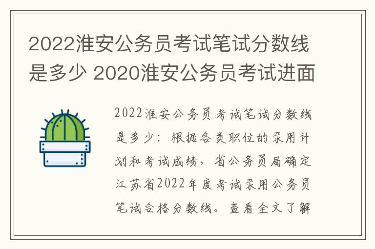 2022淮安公务员考试笔试分数线是多少 2020淮安公务员考试进面分数线