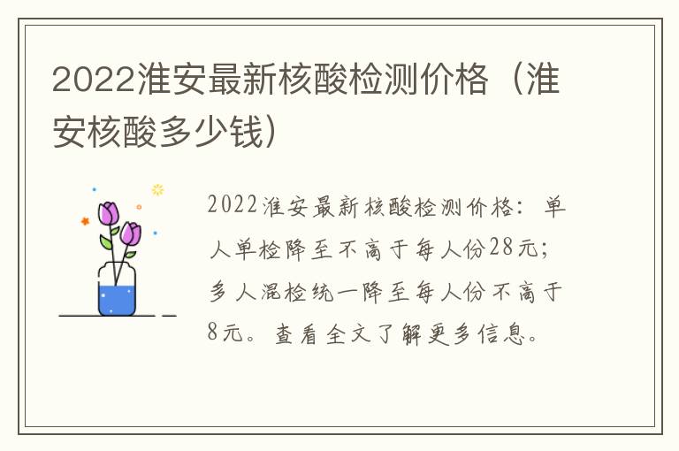 2022淮安最新核酸检测价格（淮安核酸多少钱）