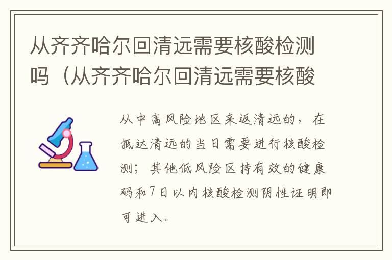 从齐齐哈尔回清远需要核酸检测吗（从齐齐哈尔回清远需要核酸检测吗最新）