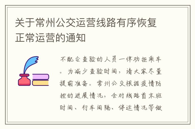 关于常州公交运营线路有序恢复正常运营的通知