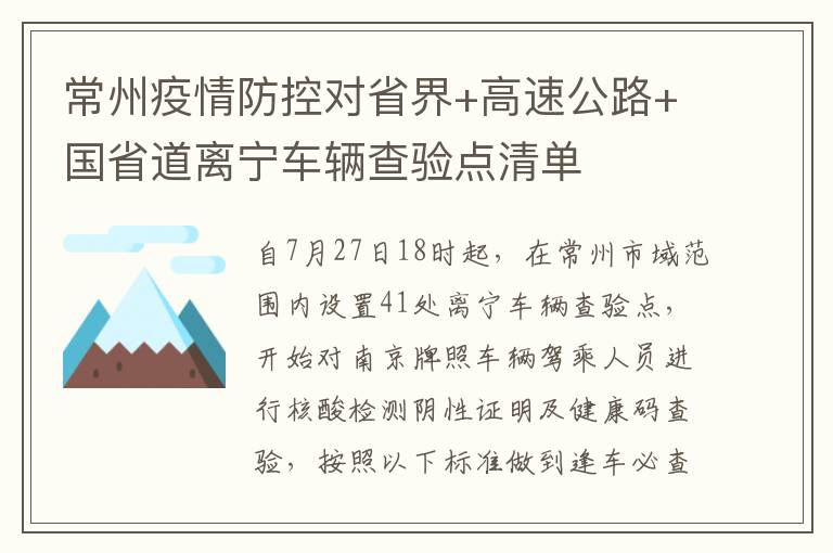 常州疫情防控对省界+高速公路+国省道离宁车辆查验点清单