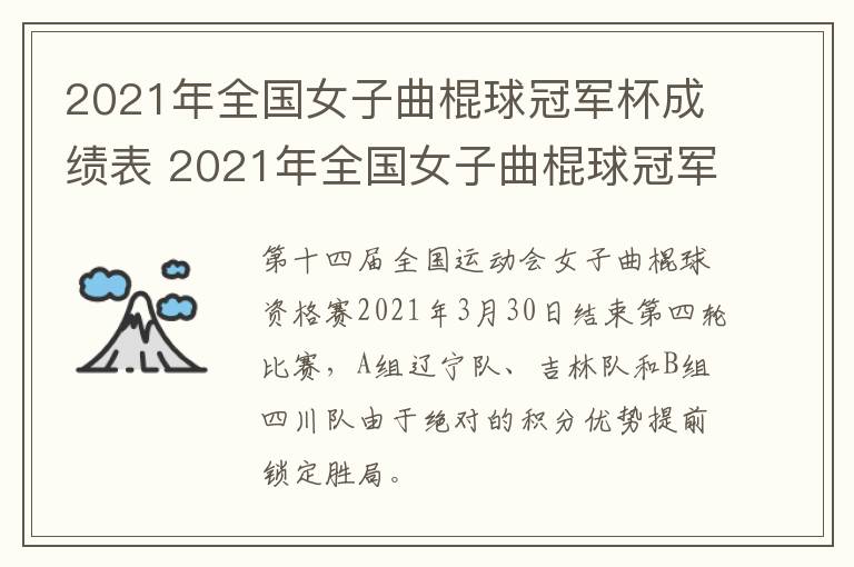 2021年全国女子曲棍球冠军杯成绩表 2021年全国女子曲棍球冠军杯成绩表最新