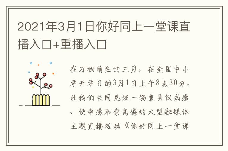 2021年3月1日你好同上一堂课直播入口+重播入口