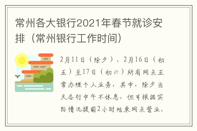 常州各大银行2021年春节就诊安排（常州银行工作时间）