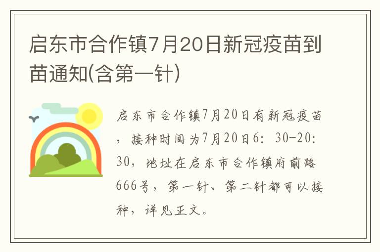 启东市合作镇7月20日新冠疫苗到苗通知(含第一针)