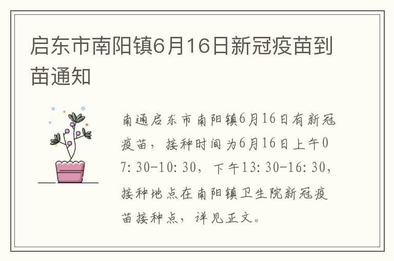 启东市南阳镇6月16日新冠疫苗到苗通知