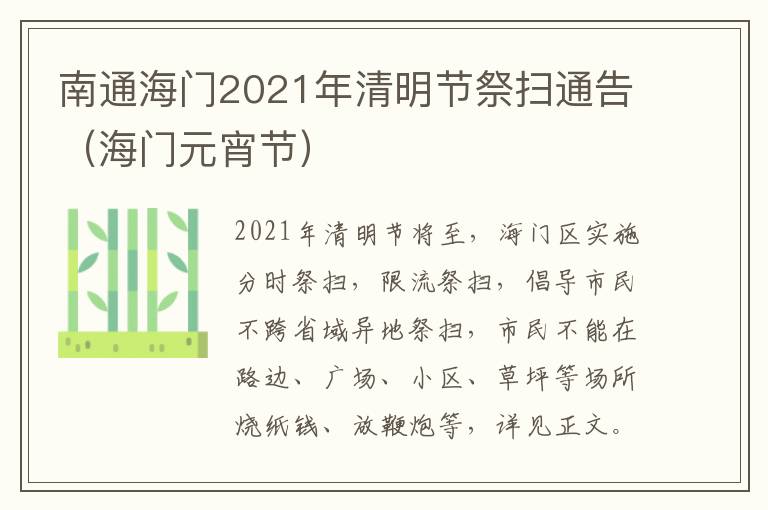 南通海门2021年清明节祭扫通告（海门元宵节）