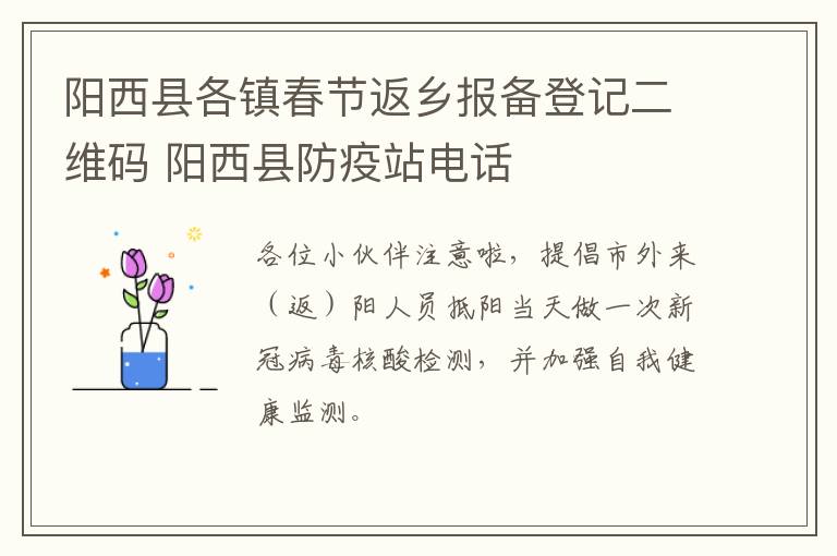 阳西县各镇春节返乡报备登记二维码 阳西县防疫站电话