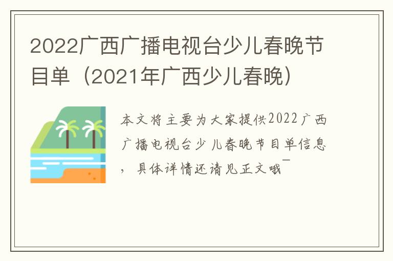 2022广西广播电视台少儿春晚节目单（2021年广西少儿春晚）