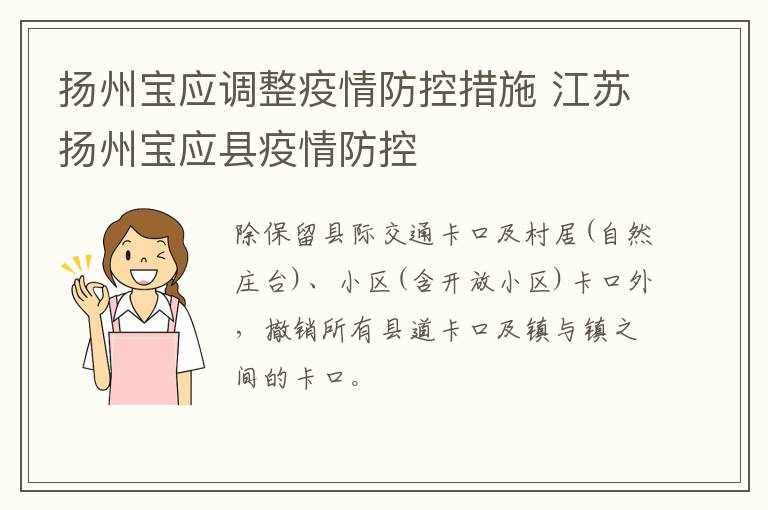 扬州宝应调整疫情防控措施 江苏扬州宝应县疫情防控